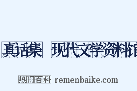真话集·现代文学资料馆是什么意思的图片